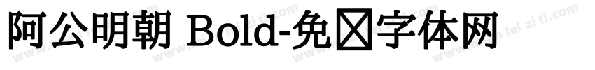 阿公明朝 Bold字体转换